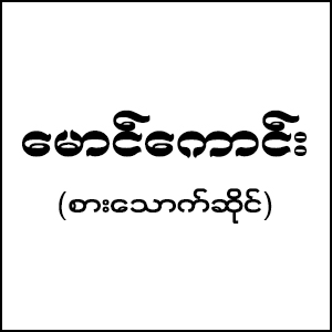 Maung Kaung